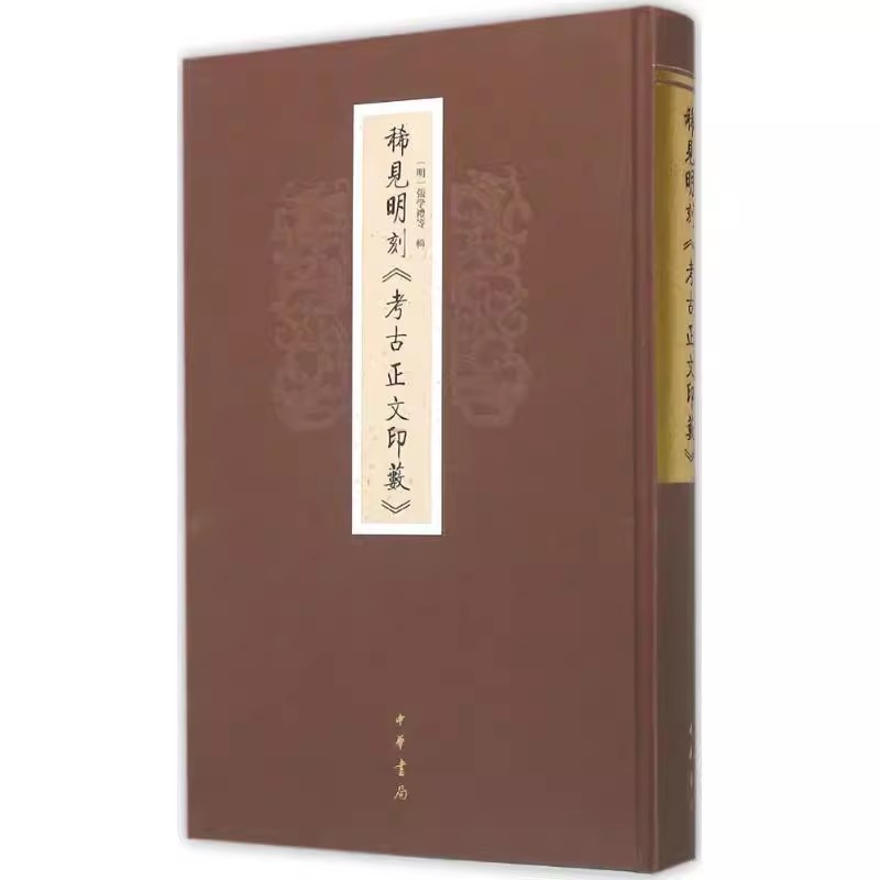 正版包邮 稀见明刻考古正文印薮 9787101113082 张学礼等辑 中华书局 古籍国学 书籍