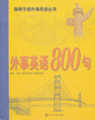 外事英语800句中华人民共和国翻室  政治书籍