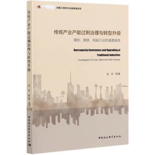 传统产业产能过剩治理与转型升级:煤炭、钢铁、制盐行业的调查报告:investig史丹普通大众传统产业工业企业生产过剩研究中经济书籍