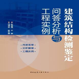 书籍 社建筑 建筑结构检测鉴定问答分析与工程实例9787112310166 张国强中国建筑工业出版