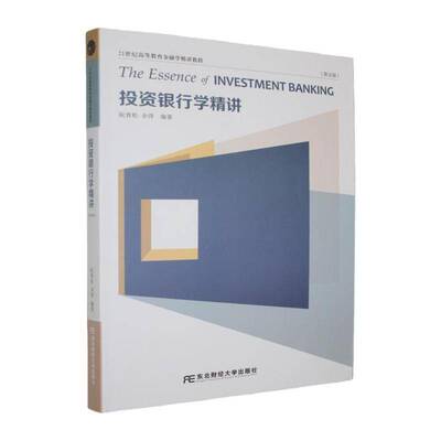 投资银行学精讲 第五版5版 阮青松 21世纪高等教育金融学精讲教程 东北财经大学出版社 9787565457326