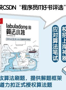 labuladong的算法小抄:GitHub 68.8k star的硬核算法教程付东来本科及以上计算机算法图书书籍