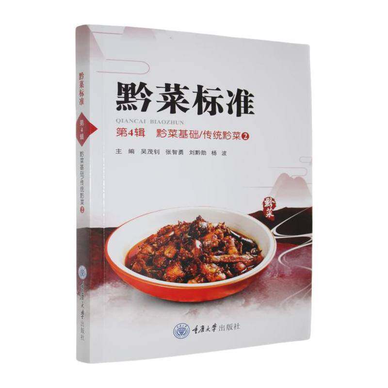 黔菜标准:第4-6辑9787568951715 吴茂钊重庆大学出版社菜谱美食 书籍