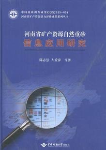 9787562537205 河南省矿产资源自然重砂信息应用研究 陈志慧 工业技术 书 书籍