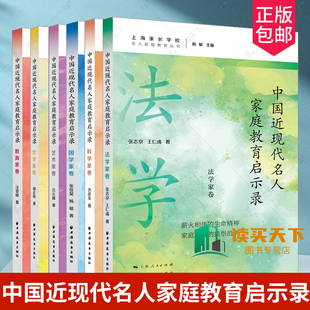 言传身教 6册任选 家庭教育 国学家卷科学家卷文学家卷法学家卷艺术家卷教育家卷 独立思考以身作则 中国近现代名人家庭教育启示录