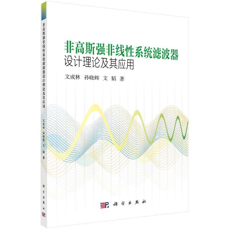 非高斯强非线系统滤波器设计理论及其应用文成林 工业技术书籍