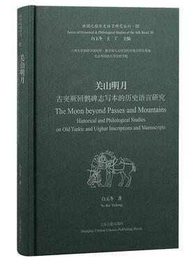 关山明月:古突厥回鹘碑志写本的历史语言研究:historical and philological studies on old Turkic and Uighur i白玉冬  历史书籍