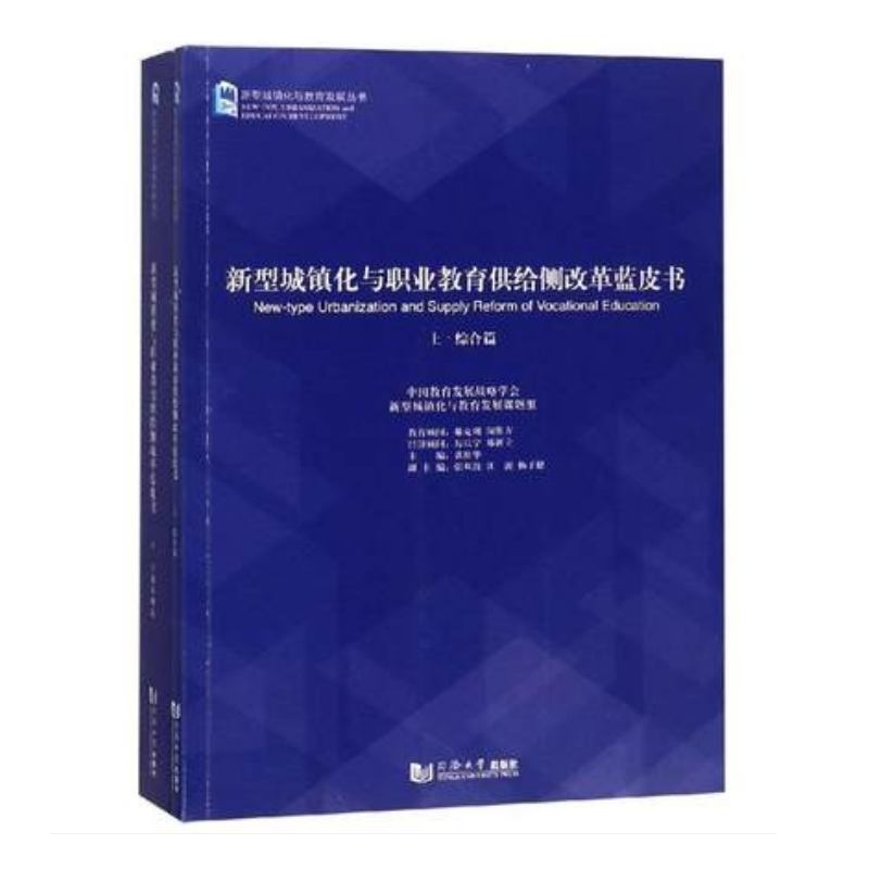 新型城镇化与职业教育供给侧改革蓝皮书 书谈松华 社会科学 书籍
