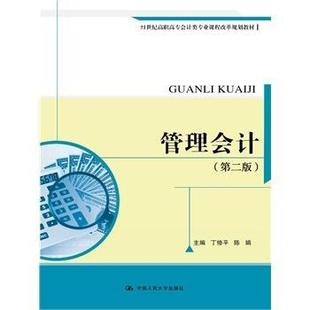 管理会计（第二版）（21世纪高职高专会计类专业课程改革规划教材）  书 丁修平 9787300204901 教材 书籍