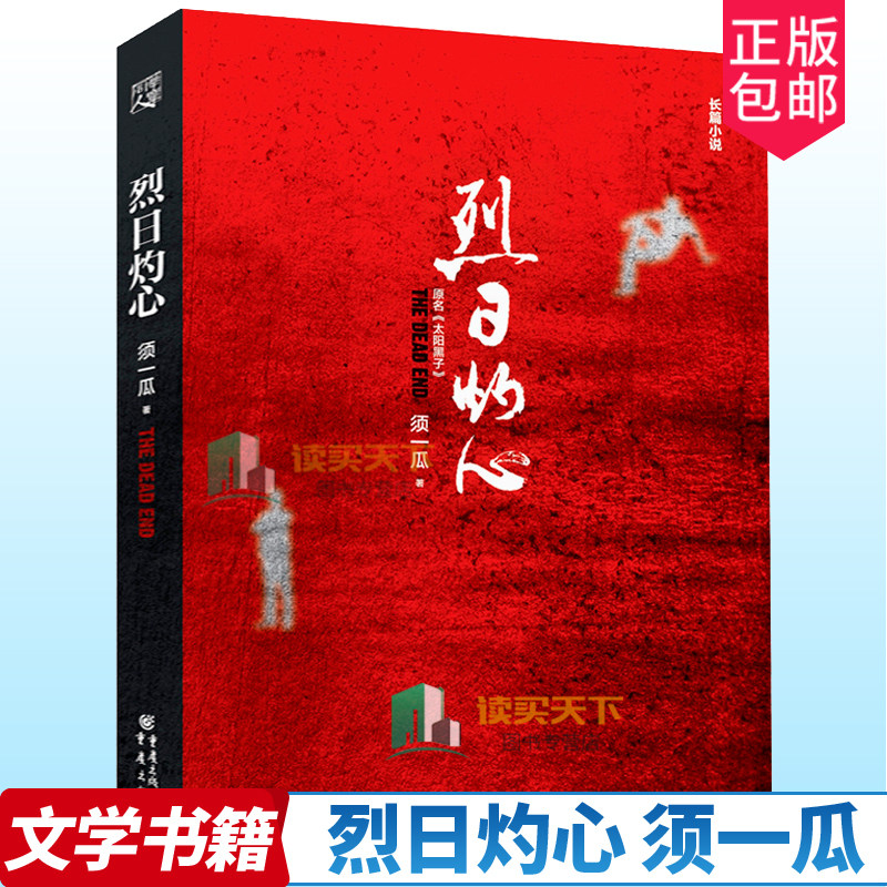 正版包邮 烈日灼心 须一瓜作品刑侦警察悬疑侦探故事小说中国现当代文学曹保平电影原著又名太阳黑子邓超郭涛段奕宏王珞丹主演书 - 实物图