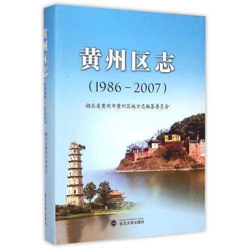 黄州区志 书 湖北省黄冈市黄州区地方志纂委员 9787307149212 历史 书籍
