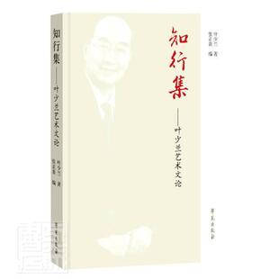 知行集：叶少兰艺术文论叶少兰普通大众京剧表演艺术文集艺术书籍