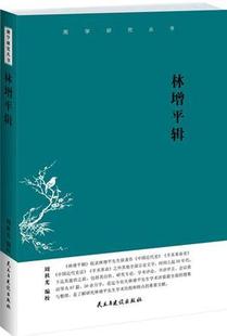 书 9787513905060 社会科学 书籍 林增平辑 周秋光校