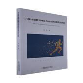 小学体育教学理论与运动方法设计研究邹梅 中小学教辅书籍