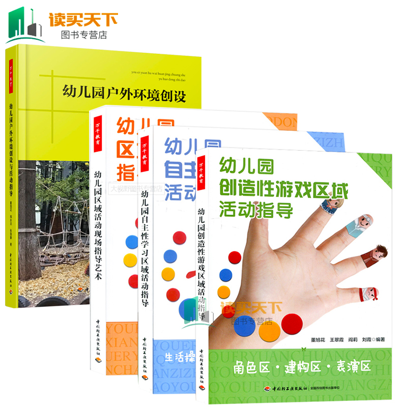 全4册 幼儿园创造性游戏区域活动指导+自主性学习区域活动指导+区域活动现场指导艺术+幼儿园户外环境创设与活动指导 万千教育lmn