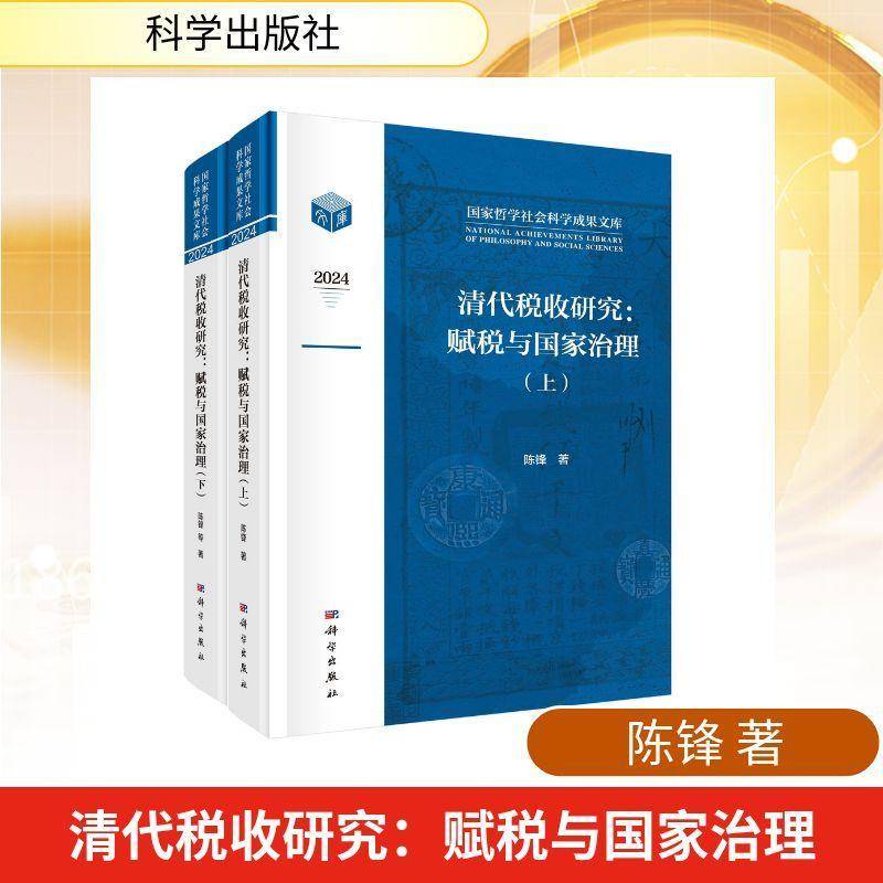 清代税收研究:赋税与国家治理9787030819734 陈锋等科学出版社图书 书籍