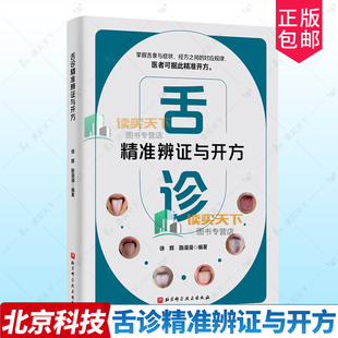 正版包邮 舌诊精准辨证与开方 徐辉 路漫漫 编著 徐辉 北京科学技术出版社 9787571449193 舌象症状经方中医望诊技术