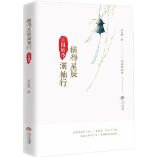 摘得星辰满袖行:王国维传慕成雪 王国维传记传记书籍