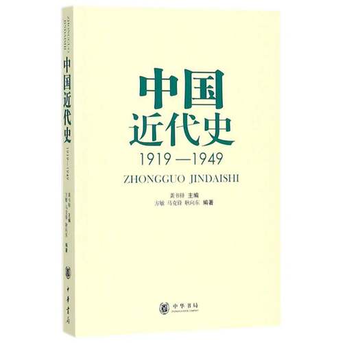 中国代史:1919-19499787101067231 龚书铎中华书局历史 书籍