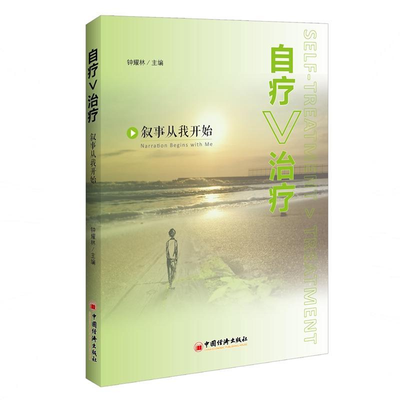自疗:叙事从我开始:narration begins with me钟耀林 社会科学书籍