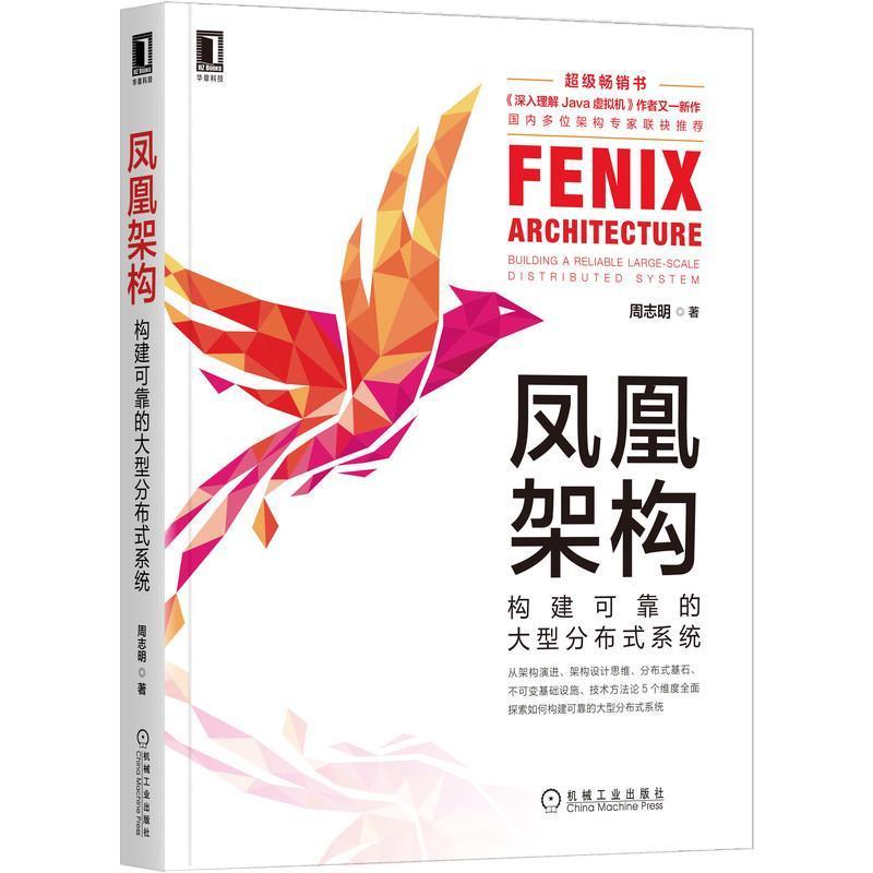 凤凰架构(构建可靠的大型分布式系统)周志明中程序员可作为他们能力提升和向分布式操作系统研究计算机与网络书籍