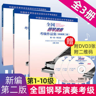 精解版 全国钢琴演奏考级作品集第1 音乐钢琴考级书 配CD 全国钢琴演奏考级作品集 书zt 包邮 10级全套 2017新书