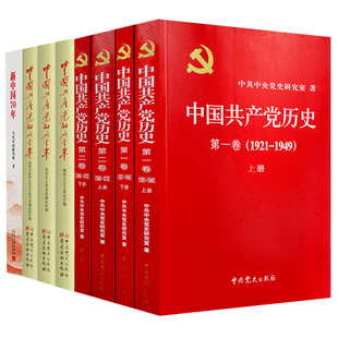 中国共产党历史一二卷上下册 全8册新中国70年 中国共产党 九十年 新民主主义革命时期当代中国研究所著社会主义建设成就党政读物