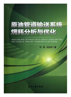 原油管道输送系统〓耗分析与优化  书 刘扬 9787518330256 工业技术 书籍