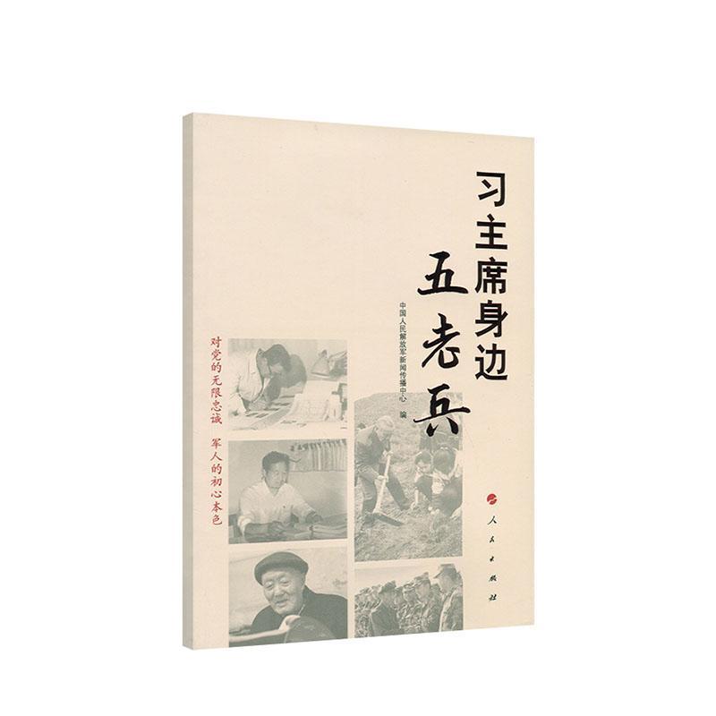 身边五老兵中国人民新闻传播中心适合全体现役军人和退役军人阅读传记书籍