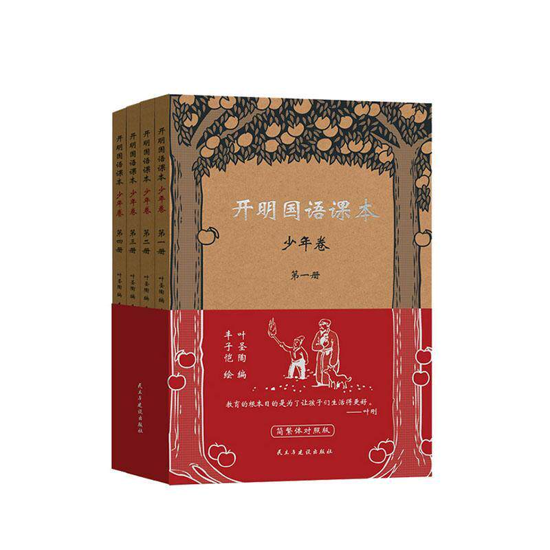 开明国语课本(少年卷)(全四册)(简繁体对照版)叶圣陶  中小学教辅书籍