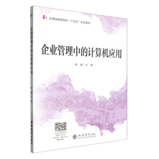 正版包邮 企业管理中的计算机应用 李鋆 一书一码 应用技能型院校“十五五”规划教材 立信会计出版社图书籍 9787542979575
