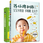 共2册养好脾和肺宝宝不积食不咳嗽 正版 宝宝不咳嗽呼吸畅 宝宝小孩常见病发热咳嗽书家庭育儿书儿童食谱营养辅食幼儿护理