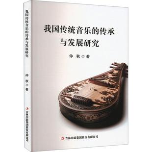 正版包邮 我国传统音乐的传承与发展研究 仲秋  吉林出版集团 9787573144232 艺术书籍