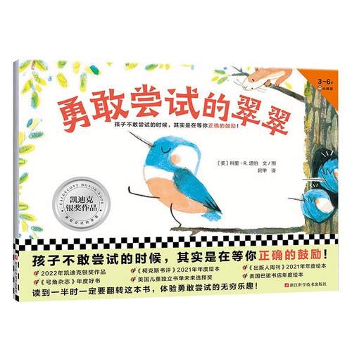 勇敢尝试的翠翠:::科里·塔伯文图  儿童读物书籍