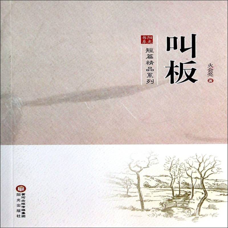 叫板9787552509106 火会亮阳光出版社小说短篇小说小说集中国当代书籍