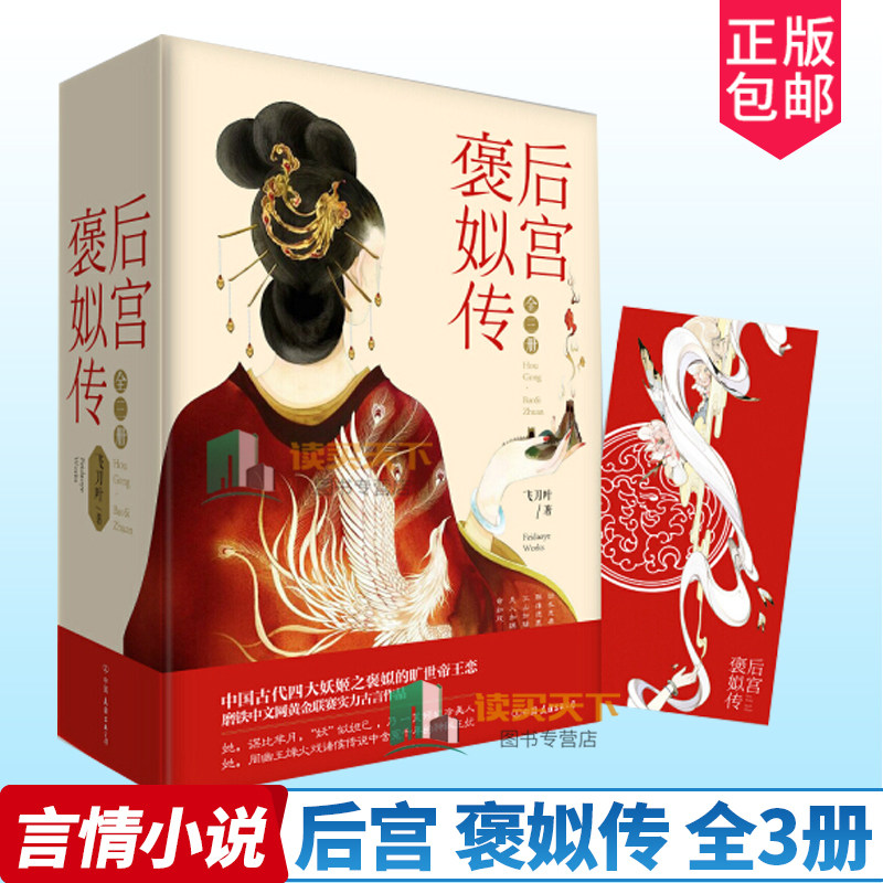 正版包邮 后宫 褒姒传 飞刀叶 著 套装共3册  继《后宫·如懿传》《有种后宫叫德妃》之后再续后宫辉煌 古代古风言情小说 书籍