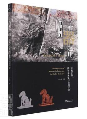 有器之用:馆藏文物数字化采集与质量评价:the digitization of museum colle刁常宇普通大众数字技术应用文物工作研究社会科学书籍