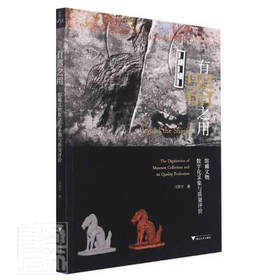 有器之用:馆藏文物数字化采集与质量评价:the digitization of museum colle刁常宇普通大众数字技术应用文物工作研究社会科学书籍