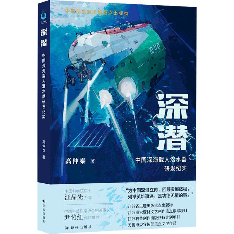 深潜:中国深海载人潜水器研发纪实高仲泰  文学书籍怎么样,好用不?