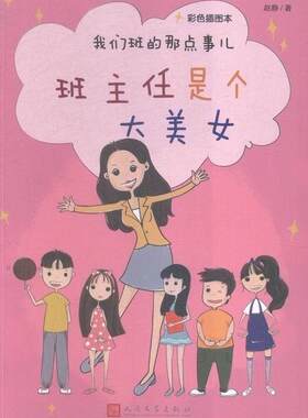我们班的那点事儿:彩色插图本:班主任是个大美女赵静 儿童文学长篇小说中国当代儿童读物书籍