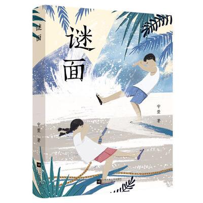 谜面宇萱普通大众短篇小说小说集中国当代小说书籍