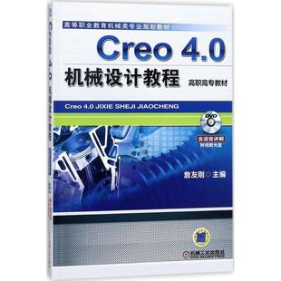 詹友剛機械工業出版 社工業技術機械設計計算機輔助設計應用軟件書籍 4.0機械設計教程9787111585442 Creo