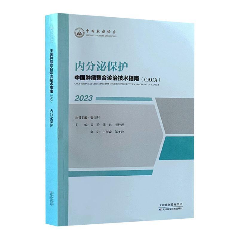中国整合诊治技术指南(CACA):2023:内分泌保护樊代明丛书医药卫生书籍