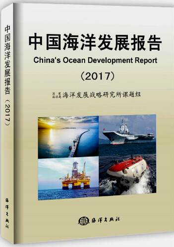 中国海洋发展报告（2017） 书海洋发展战略研究所课 自然科学 书籍