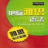 把脉雅思语法9787307170667 社外语英语语法水平考试自学参考资料书籍 刘建珠武汉大学出版