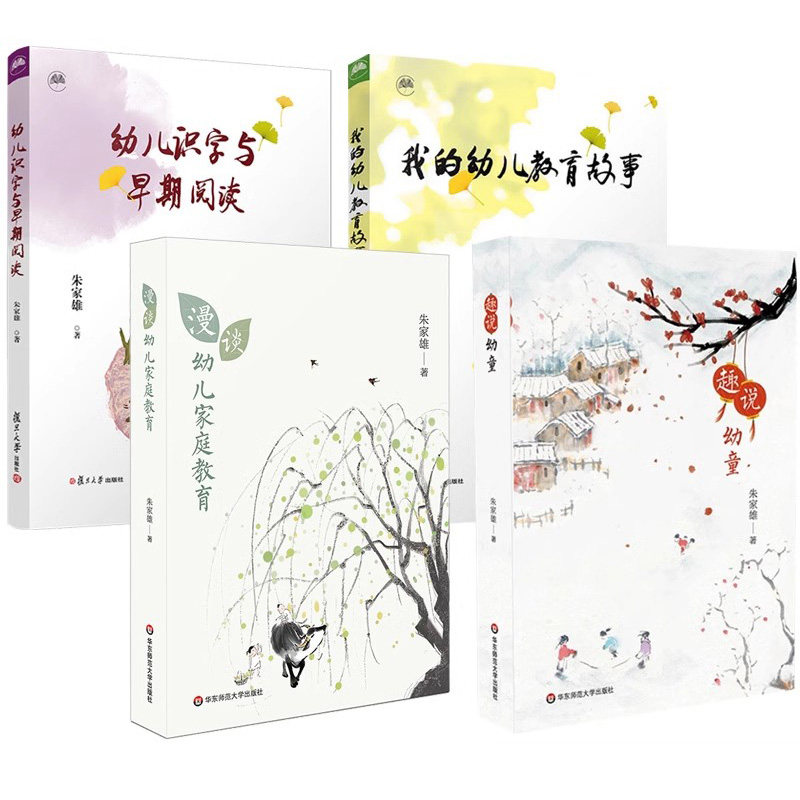 朱家雄幼儿教育4册 趣说幼童 幼儿识字与早期阅读 我的幼儿教育故事 漫谈幼儿家庭教育 幼儿家庭教育通俗读本 正版 家庭早期教育