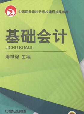 基础会计陈祥锦 会计学职业高中教材教材书籍