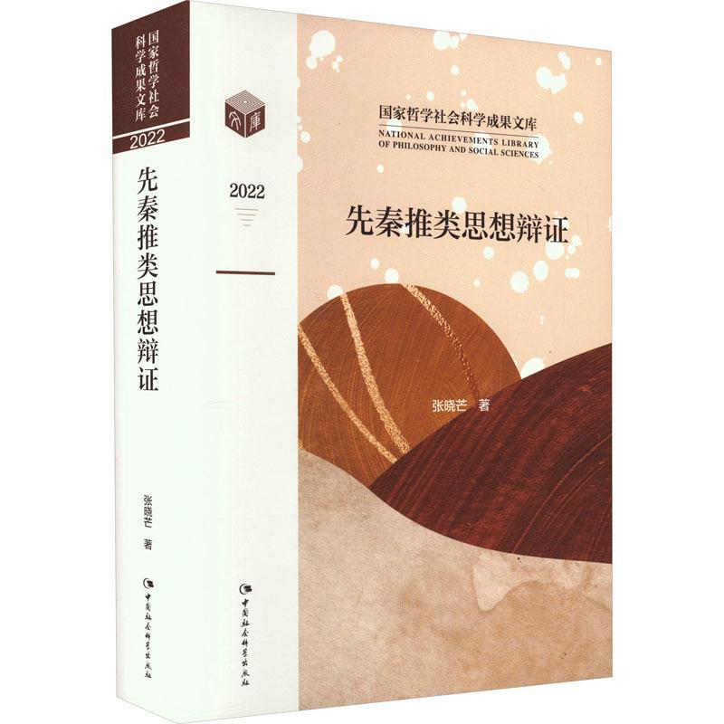 先秦推类思想辩证张晓芒 哲学宗教书籍