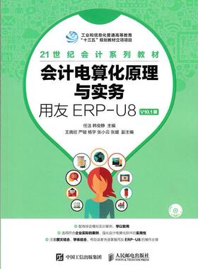 会计电算化原理与实务:用友ERP-U8 V10.1版任洁本科及以上会计电算化高等教育教材教材书籍