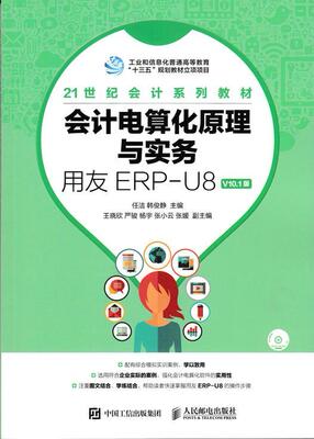 会计电算化原理与实务:用友ERP-U8 V10.1版任洁本科及以上会计电算化高等教育教材教材书籍